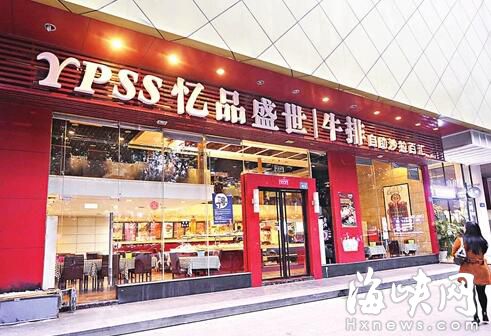 福州忆品盛世牛排店 食客餐后上吐下泻