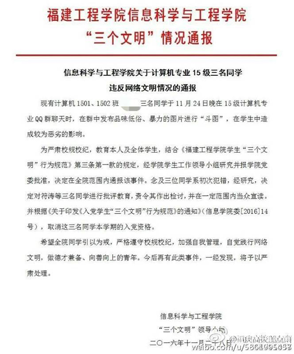 福建一高校学生在QQ群