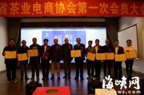 福建省茶业电商协会在榕成立