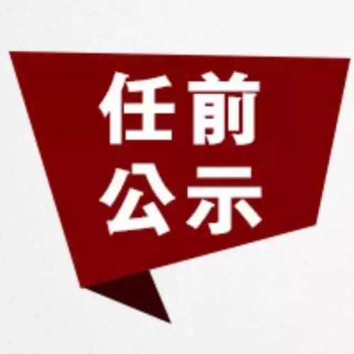 福州20名处级干部任前公示 邓岚任市老干局局长