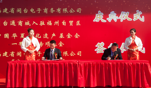 庆典活动现场闽台电子商务法定代表人陈笑冰（左）与中国华夏文化遗产基金会一带一路专项基金吴国阳主任（右）进行一带一路专项基金战略合作签约仪式。