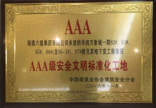 福州华润万象城荣获2016年“全国AAA级安全文明标准化工地”称号