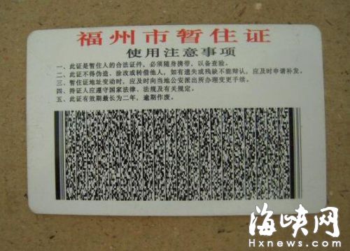 福州出台意见推进居住证制度 不再发放暂住证