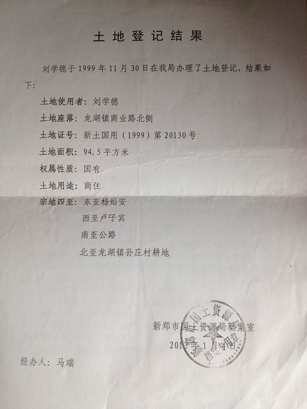 新郑市国土资源局档案室盖章的《土地登记结果》显示，老刘超市房屋土地性质为“国有”，土地用途为“商住”。