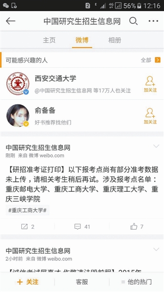 “重庆4所高校未上传准考证信息”的微博已被删除