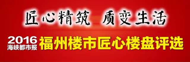 海峡都市报2016“福州楼市匠心楼盘展播”