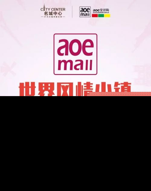 福州都有自贸区了，还找人代购？名城中心Aoe Mall有两层楼任你逛！