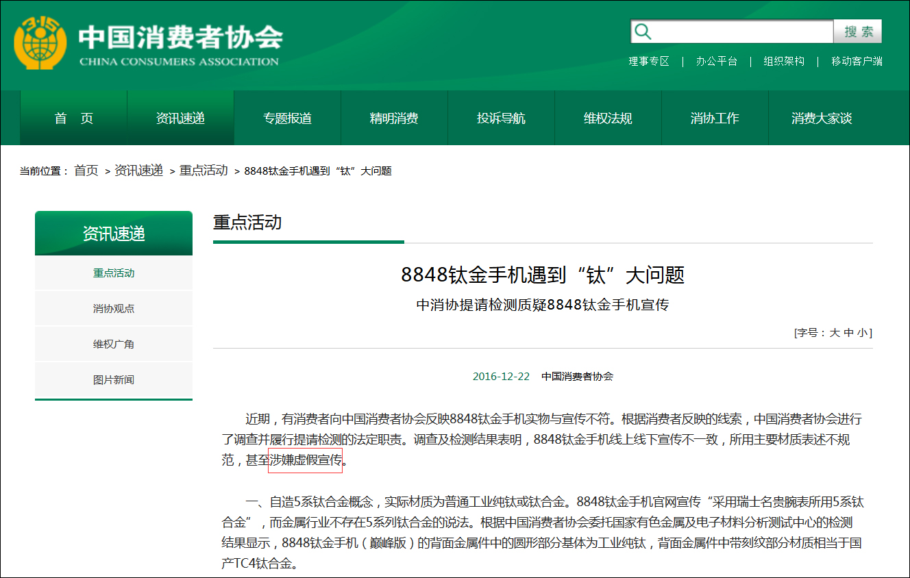 中国消费者协会官网截图