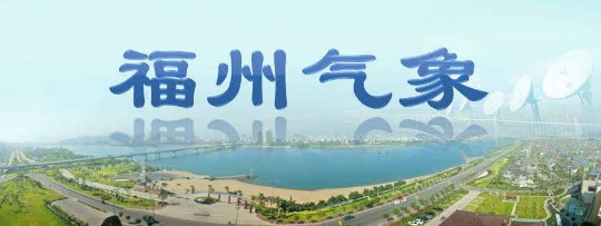 福州气温今起回升 下周重返“2”字头