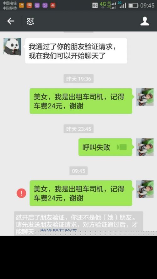 圣诞夜女乘客打车花24元 加的哥微信却拒付 