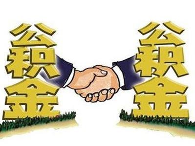 公积金跨行冲还贷业务明年元旦上线