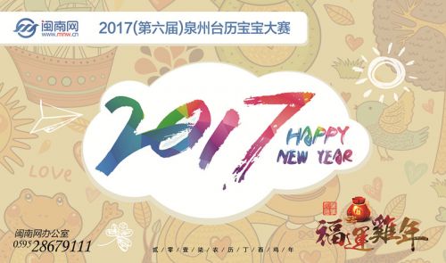 闽南网携2017泉州台历宝宝 向泉城国夷易近送来新年祝愿