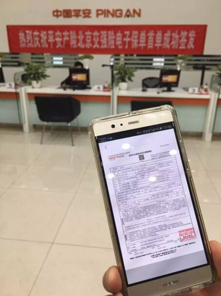 国内首张交强险电子保单问世 花落平安产险北京分公司