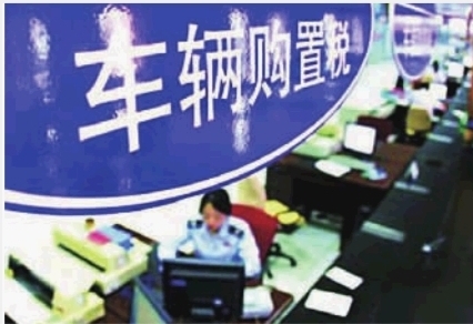 车辆购置税五折优惠将结束 明年车购税按7.5%收