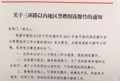 今年春节 福州三环内禁止燃放烟花爆竹