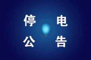 福州西洪路祭酒岭新村等片区停电公告