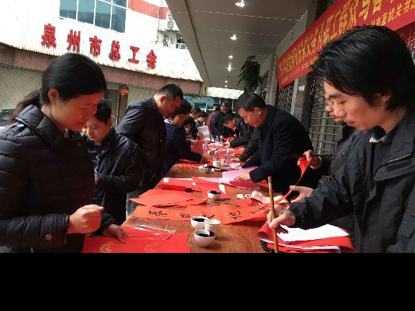 泉州市总工会组织书法家为职工群众义务写春联