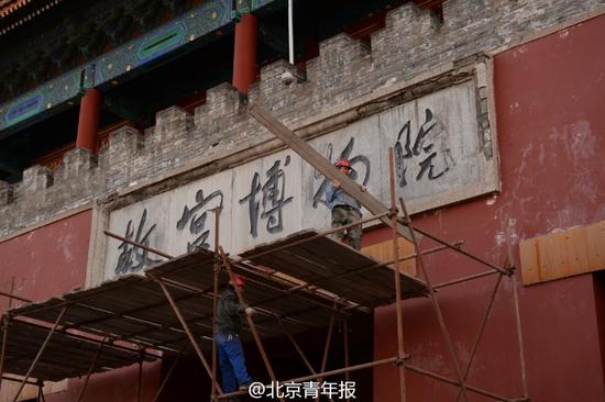 北京大风导致故宫博物院石匾受损 由郭沫若题写