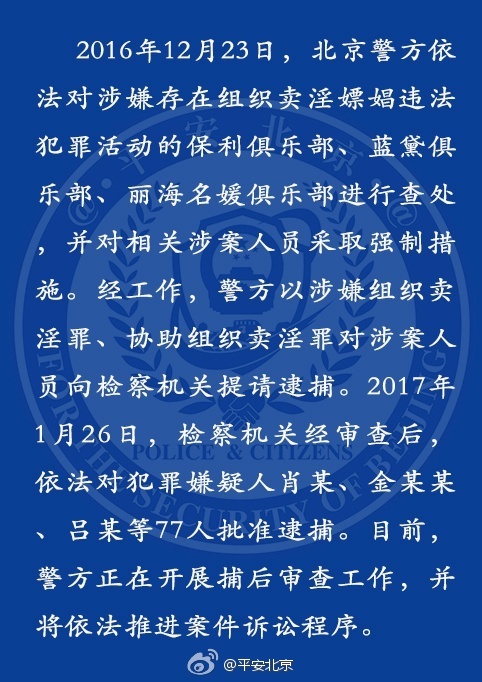 保利等三家俱乐部涉黄被查 北京警方通报：77人被批捕