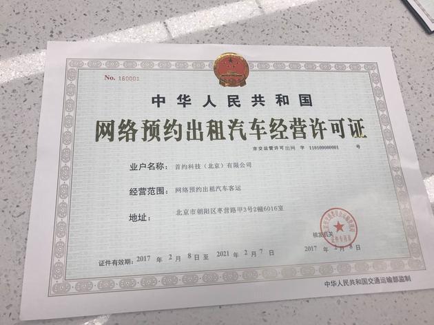 北京今日发放首张省一级网约车平台经营许可证