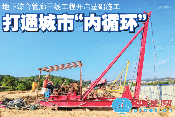 平潭地下综合管廊干线工程已进入基础施工阶段