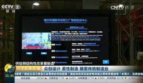 央视：海尔空调互联工厂代表中国制造新高度