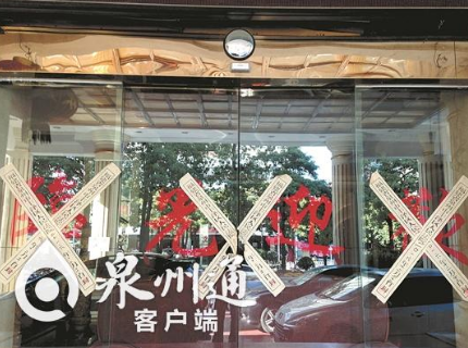 泉州好世界大酒店被查封 法院要求其腾空交还