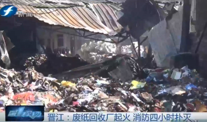 晋江150平方米废纸接管厂着火 厂房铁皮坍塌火势猛烈