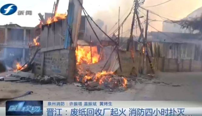 晋江150平方米废纸回收厂着火 厂房铁皮坍塌火势猛烈