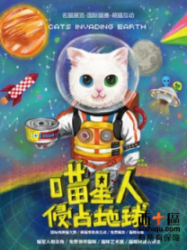 2016喵星人侵占地球名猫展—上海站