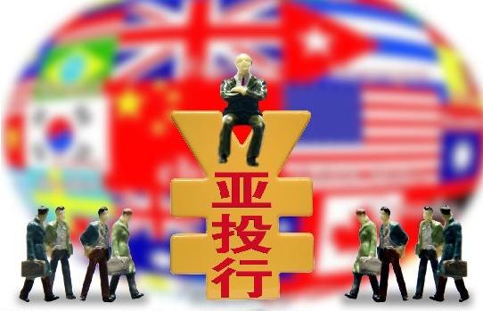 亚投行首次扩容 批准中国香港等13个新成员加入 亚投行做什么的？