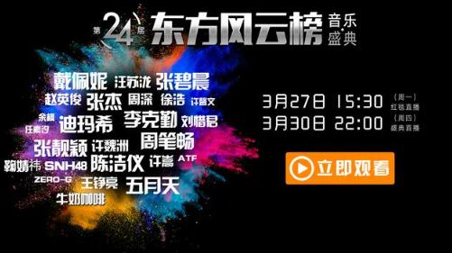 2017年第24届东方风云榜音乐盛典颁奖典礼直播视频回放
