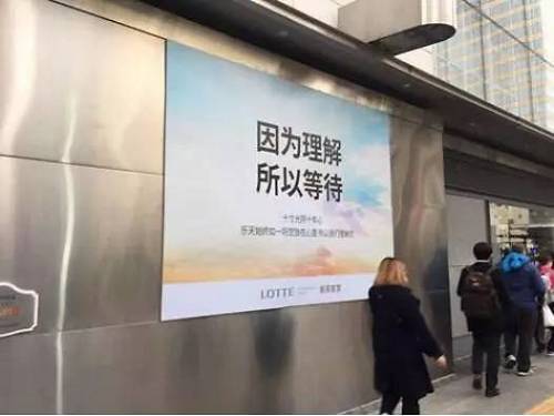 在游客聚集区到处张贴“因为理解，所以等待”的中文广告！