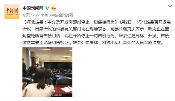 河北雄县宣布停止一切售楼行为 安新县要求禁止炒房