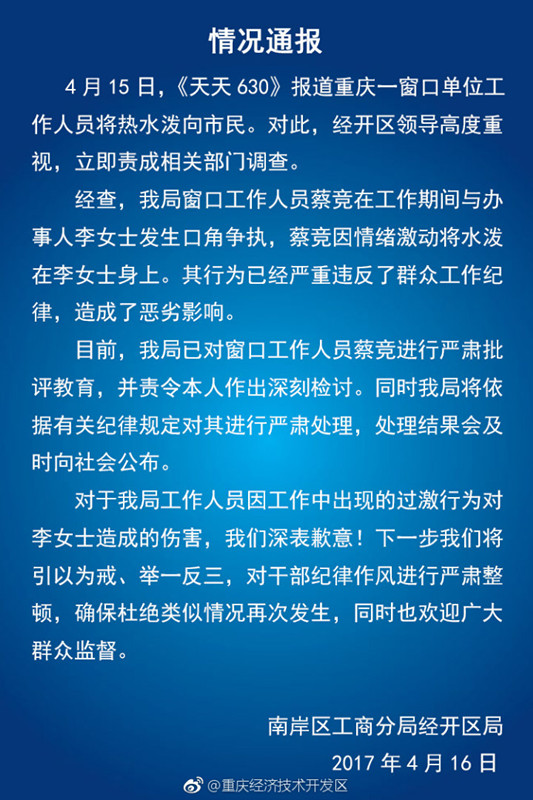 重庆一工商局窗口人员向办事群众身上泼水 被责令检讨