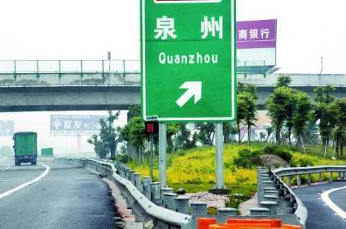 沈海高速泉州出入口 明夜封闭10小时禁止通行