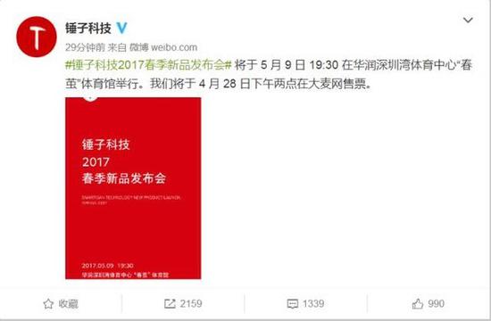 锤子发布会门票全部支持公益