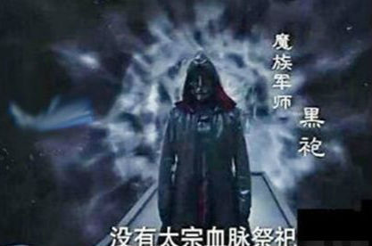 择天记黑袍是好人还是坏人 择天记黑袍真实身份竟然是