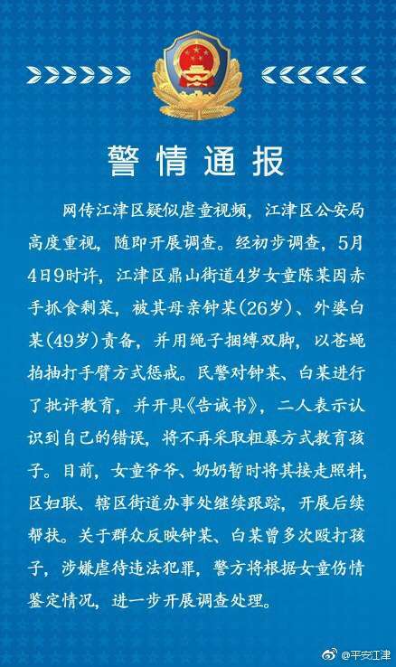 今（8）日上午，江津警方官方微博“平安江津”发布消息称，网传江津区疑似虐童视频，公安机关已经介入调查，并公布了初步调查结果。
