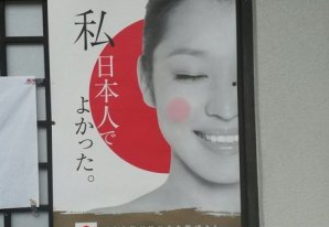 东京街头现“做日本人真好”海报 模特是中国人