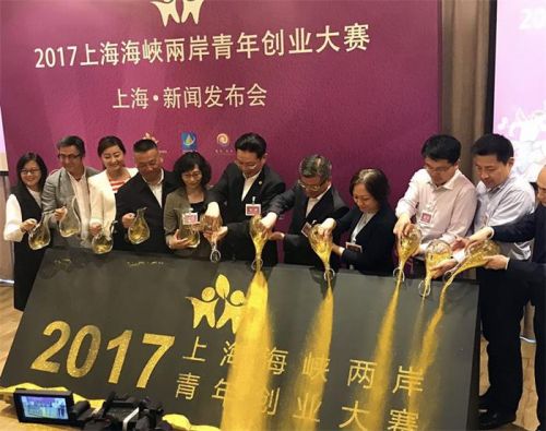 2017上海海峡两岸青年创业大赛正式启动