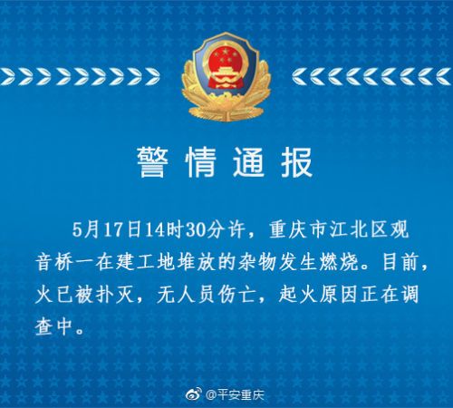 重庆市公安局官方微博@平安重庆发布警情通报。