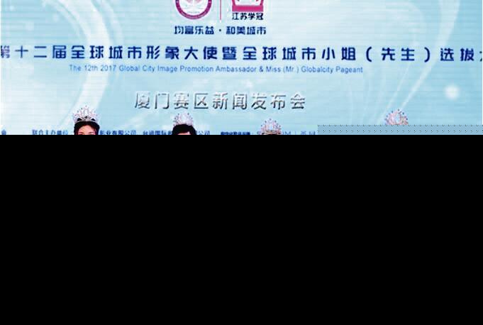 全球城市小姐（先生）选拔大赛厦门赛区正式启动