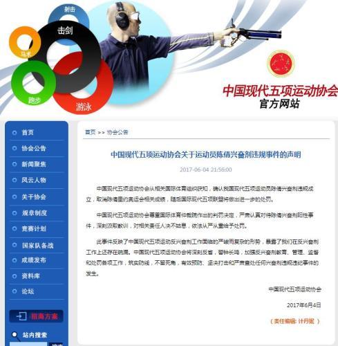 中国奥委会、现代五项协会就陈倩兴奋剂违规发声明