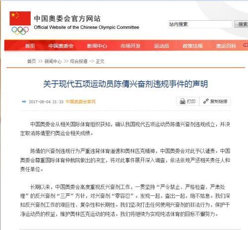 中国奥委会、现代五项协会就陈倩兴奋剂违规发声明