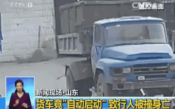 货车自动启动撞人
