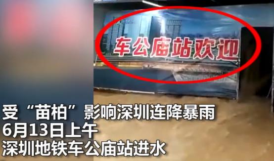 台风“苗柏”登陆深圳 深圳地铁站被淹