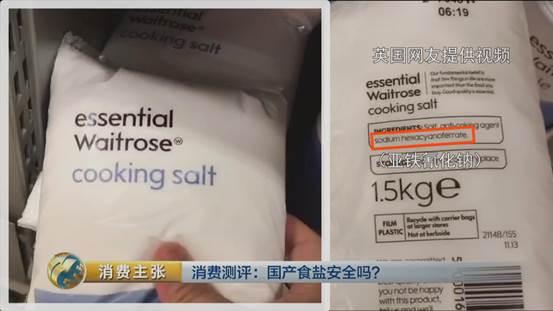 央视辟谣国产食盐“添加剂”堪比砒霜：胡说八道（4）