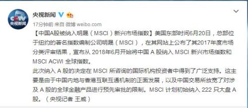 中国A股被纳入MSCI新兴市场指数 明年6月施行