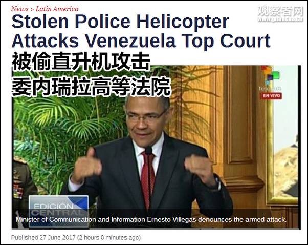 委内瑞拉最高法院遭遇恐袭 恐怖分子偷直升机投掷手榴弹